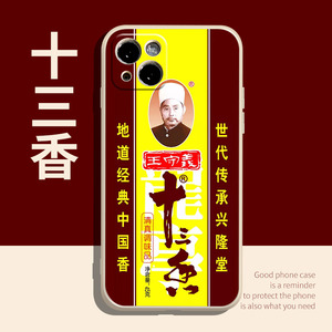 王守义十三香手机壳苹果13液态硅胶iphone12个性pro创意max搞怪xr/xs