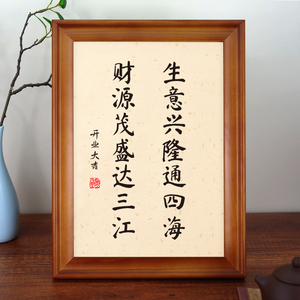 生意兴隆通四海财源茂盛达三江公司开业礼物新店开市书法摆台摆件
