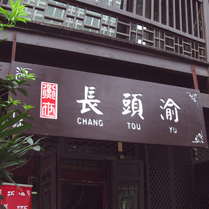 中式高档实木牌匾定制饭店民宿店铺门头门口招牌刻字木牌挂牌定做