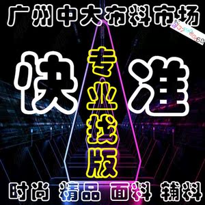 广州中大布匹市场轻纺城代客跑腿找面料布料找辅料找色卡剪版拿版
