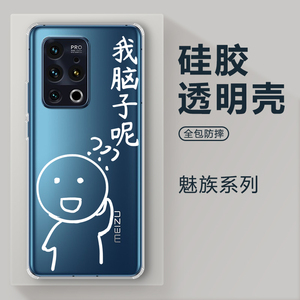 我脑子呢适用于魅族17pro手机壳新款18x套16plus/16t/16spro透明x8