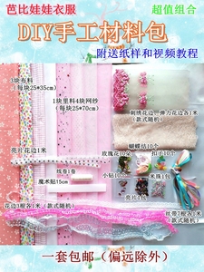 手工制作芭比娃娃衣服DIY材料包做衣服材料布料儿童玩偶服装设计