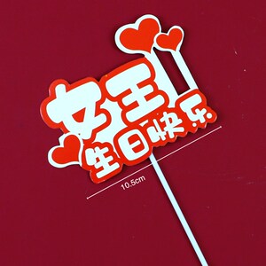 蛋糕装饰插排女性烘焙红色妈妈生日快乐女王插件装扮