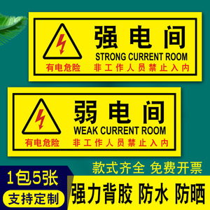 强电间标识弱电间安全警示牌配电箱有电危险警示贴强电室警告标志小心