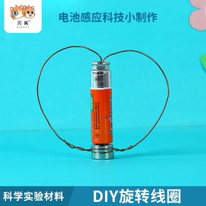 diy旋转线圈 电磁学物理科学实验感应器材科技小制作手工创意材料
