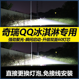 21-23款奇瑞QQ冰淇淋LED大灯远近光一体车灯改装强光QQ冰激凌灯泡