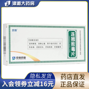 京新连翘败毒片
