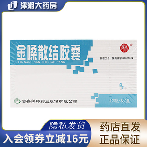 碑林 金嗓散结胶囊 0.4g*12粒/盒 声带小结声带息肉声带粘膜增rx