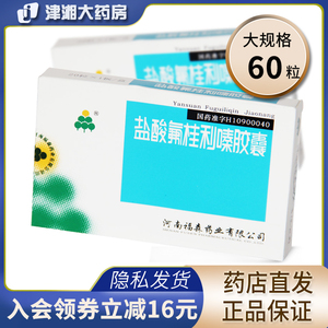 盐酸氟桂利嗪胶囊福森5mg*60粒 脑血栓脑供血不足耳鸣脑晕 预防rx