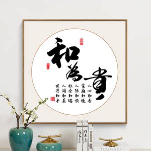 福字画客厅新中式斗方和为贵挂画家和万事兴入门玄关背景墙装饰画