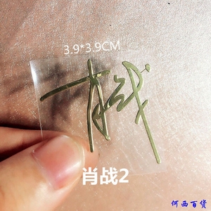 手机贴纸明张星个性签名新成邓薛之孙泽白敬肖战王一李华晨宇流光