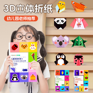 折纸手工儿童彩纸diy制作3d立体幼儿园3-6宝宝折纸书开发益智玩具