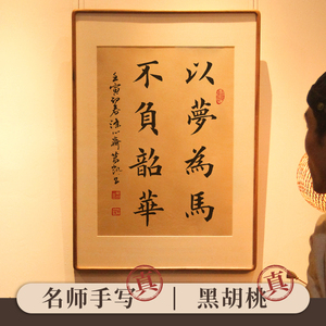 以梦为马不负韶华书法作品名家手写真迹字画办公室书房励志小挂画