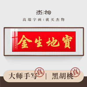 宝地生金挂画书法名家手写金色毛笔字老板办公室开业招财字画定制