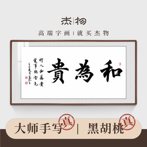 和为贵书法字画