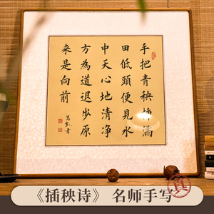 插秧诗布袋和尚 手写真迹书法作品 办公室客厅毛笔装饰挂画方字画