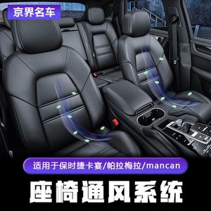 适用于保时捷新卡宴 帕拉梅拉 971 718 升级改装原厂座椅通风系统