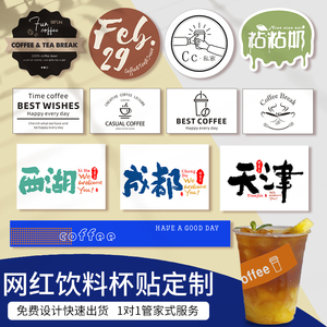 一桶水果茶饮料瓶防水不干胶商标logo印刷网红手打柠檬茶地名标签定做