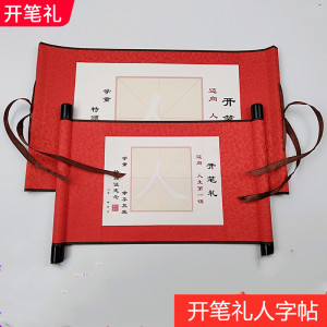 开笔礼人字描红纸人字帖书法贴卷轴宣纸礼物一年级幼儿园启蒙礼