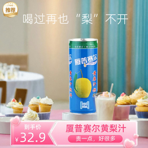 厦普赛尔黄梨汁饮料果汁饮品246ml*12罐装整箱0脂肪果蔬汁特产