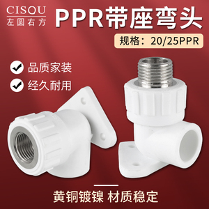 PPR25转4分带座内丝弯头20变1/2外丝牙座弯明装固定内外螺纹接头