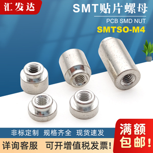 SMTSOB-M4贴片螺母焊接圆铜柱电路板表贴螺柱PCB支撑间隔柱通孔