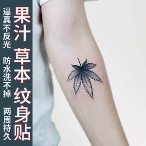 【一份两张】草本纹身贴小树枫叶子果汁女男半永久不反光防水持久