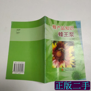 蜂产品知识:蜂王浆 李勇编着 2004山东大学出版社9787560728056