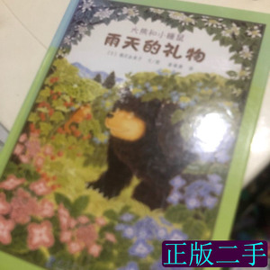 图书旧书大熊和小睡鼠雨天的礼物 [日]福沢由美子着崔维燕译 2010
