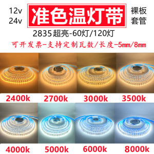 色温灯带窄板5mm24v3500kled灯条12v8mm贴片自粘2700k5000k可定做