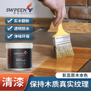 斯维普清漆木器漆木蜡油实木水性木漆防腐木油漆透明防水木头油漆