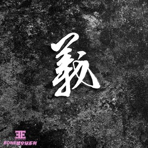 eone镂空车贴中文汉子义字繁体书法毛笔字jdm改装车身玻璃潮贴纸