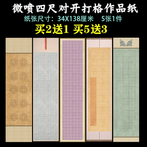 文必升蜡染微喷四尺对开国展比赛横竖式28格小楷8字长方格子半生半熟彩色书法创作隶楷篆书毛笔软笔作品宣纸