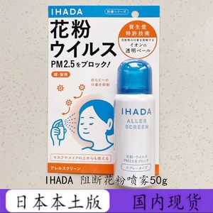 日本原装资生堂IHADA隐形喷雾面罩阻断花粉防粉尘防护抗PM2.5 50g
