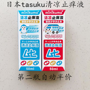 日本tasuku止痒液无比滴婴儿童成人蚊虫叮咬驱蚊液红肿清凉止痒膏