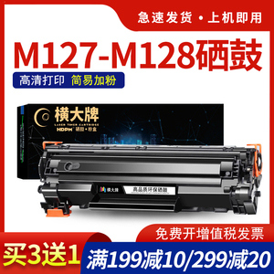 横大牌适用惠普M127-M128硒鼓HP LaserJet Pro MFP M127-M128 PCLmS打印机墨盒127-128激光一体机晒鼓碳粉盒
