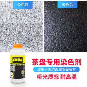 茶盘茶桌茶几染色剂黑色花岗岩纯黑染色处理剂哑光面加工染料色料