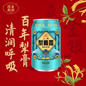 上海特产老城隍庙梨膏露草本金银花网红饮料梨膏露