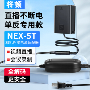 将顿适用索尼NEX-5T相机假电池直播专用sony nex5t外接电源适配器NEX5T模拟电池不断电供电奶昔5t采集卡