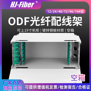 华杰恒讯 12芯ODF架光纤配线架光缆熔接盒光纤理线架24芯48芯72芯96芯144芯光纤配线架光纤ODF架单元箱