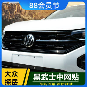 专用于大众探岳改装中网黑武士前脸探岳配件外饰装饰中网标装饰贴