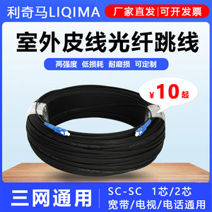 利奇马1芯2芯sc-sc光纤跳线室外皮线单模单纤双纤3-500米长度可定制