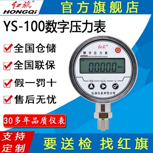 红旗牌仪表YS-100径向轴向数字压力表不锈钢数显压力表精密气压表