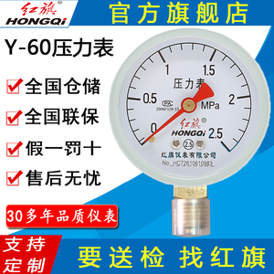 红旗牌仪表Y-60/YZ-60压力表气压表水压表真空负压表地暖消防胎压