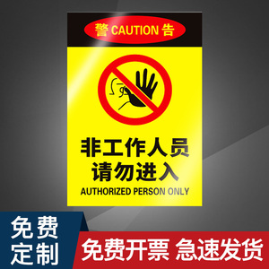 非工作人员请勿进入禁止入内贴纸墙贴工作场所谢绝参观生产重地闲人免