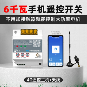 4G手机远程控制开关220v380v水泵远程遥控器电源GPRS智能无线遥控