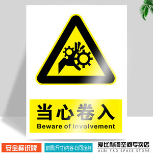 当心卷入安全标识牌 工厂车间工地施工消防安检器材有电危险注意防火