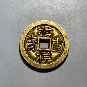 祺祥重宝
