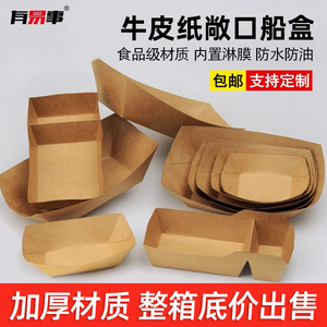 牛皮纸船盒盒可降解免折叠薯条鸡米花盒防油炸敞口商用炸串打包盒