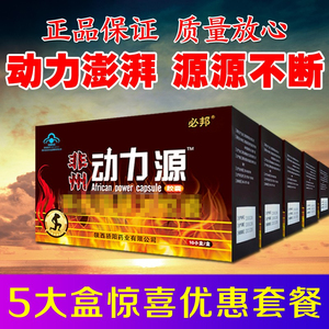非洲动力源胶囊新款必邦牌男用葵力果黄秋葵牡蛎肽正品五大盒套餐
